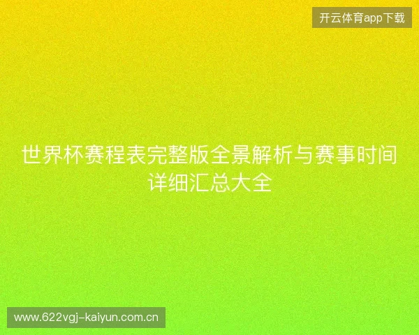 世界杯赛程表完整版全景解析与赛事时间详细汇总大全