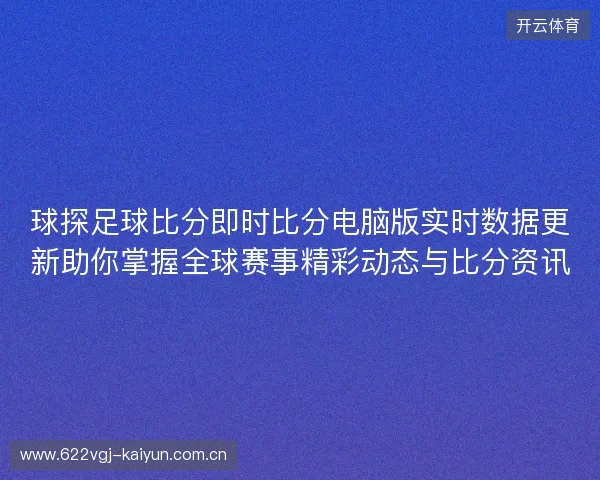 球探足球比分即时比分电脑版实时数据更新助你掌握全球赛事精彩动态与比分资讯